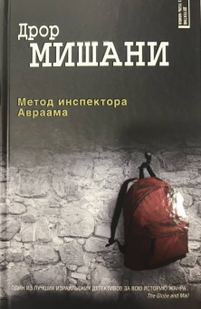 Дрор Мишани: Метод инспектора Авраама