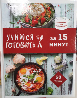 Учимся готовить за 15 минут