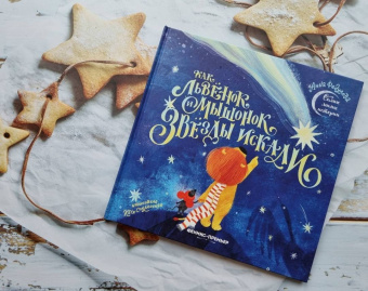 Анна Федулова: Как львенок и мышонок звезды искали