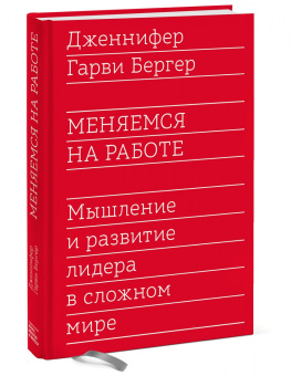 Гарви Бергер: Меняемся на работе. Мышление и развитие лидера в сложном мире