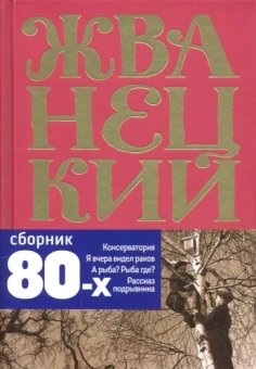 Михаил Жванецкий: Сборник 80-х годов. Том 3