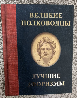 Великие полководцы. Лучшие афоризмы