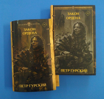 Петр Гурский: Закон ордена. Кузня, где умирали. Гнев богов. Неотмщенные