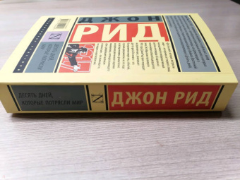 Джон Рид: Десять дней, которые потрясли мир