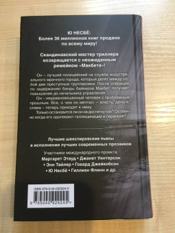 Ю Несбё: Макбет