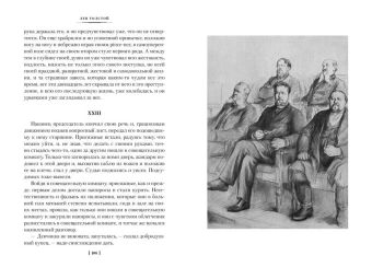 Лев Николаевич Толстой: Воскресение (илл. Л. Пастернака)