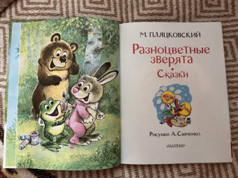 Михаил Пляцковский: Разноцветные зверята. Сказки