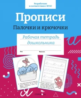 Прописи. Палочки и крючочки. Рабочая тетрадь дошкольника