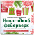 Снежинки из бумаги "Новогодний фейерверк". Набор для вырезания из бумаги