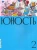 Журнал Юность. 2021. № 2