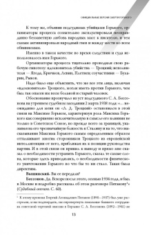 Тайна смерти Максима Горького. Документы, факты, версии