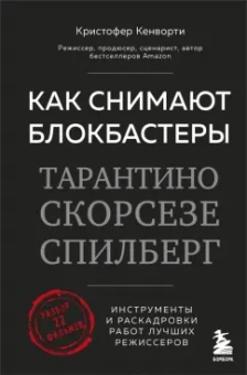 Кристофер Кенворти: Как снимают блокбастеры Тарантино, Скорсезе, Спилберг. Инструменты и раскадровки работ