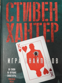 Стивен Хантер: Игра снайперов