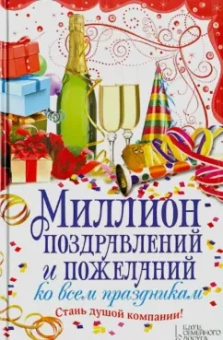 Миллион поздравлений и пожеланий ко всем праздник