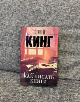 Стивен Кинг: Как писать книги