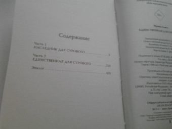 Алиса Франц: Единственная для Сурового