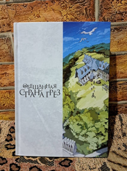 Каиу Сираи: Обещанная страна грёз. Книга 10