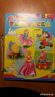 Ю. Габазова: Суперраскраски сказки