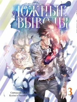 Кё Сиродайра: Ложные выводы. Том 3