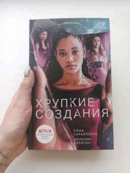 Чарайпотра, Клейтон: Хрупкие создания