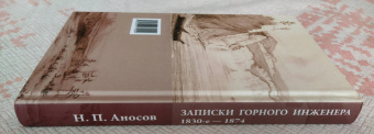 Николай Аносов: Записки горного инженера. 1830-е — 1874 гг.