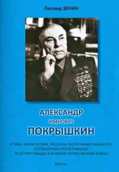 Леонид Зенин: Александр Иванович Покрышкин