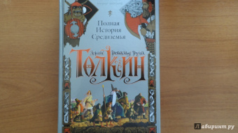 Толкин Джон Рональд Руэл: Полная история Средиземья