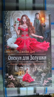 Джейн Доу: Опекун для Золушки