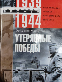 Эрих Манштейн: Утерянные победы. Воспоминания
