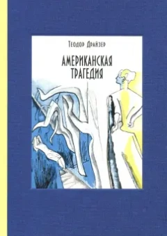 Теодор Драйзер: Американская трагедия. В 2-х томах. Том 2