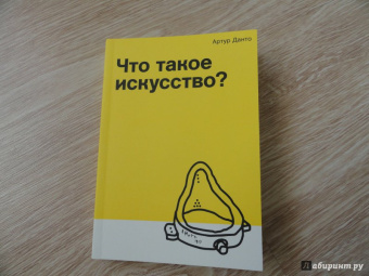 Артур Данто: Что такое искусство?