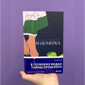 Линда Сауле: Водомерка