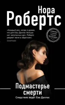 Нора Робертс: Подмастерье смерти