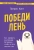 Патрик Кинг: Победи лень. Как заряжать внутреннюю батарейку, чтобы на все хватало сил