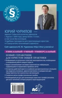 Юрий Чурилов: Умный справочник юриста общей практики