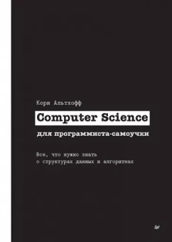 Кори Альтхофф: Computer Science для программиста-самоучки. Все что нужно знать о структурах данных и алгоритмах