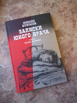 Михаил Булгаков: Записки юного врача