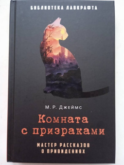 Монтегю Джеймс: Комната с призраками
