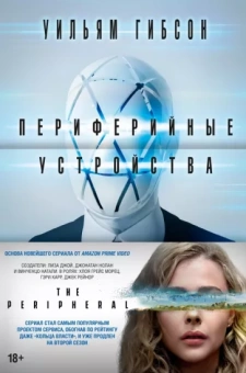 Уильям Гибсон: Периферийные устройства
