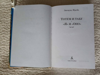 Зигмунд Фрейд: Тотем и табу. "Я" и "Оно"
