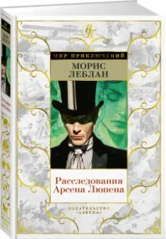 Морис Леблан: Расследования Арсена Люпена