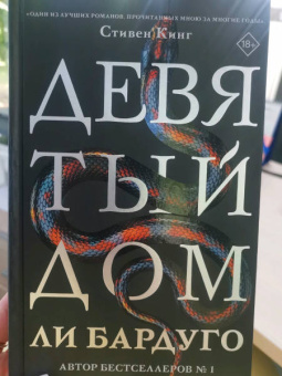 Ли Бардуго: Девятый Дом
