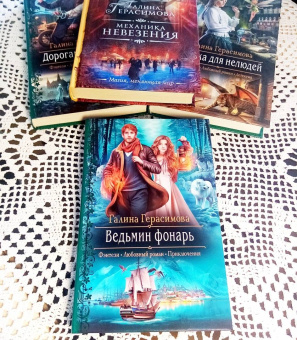 Галина Герасимова: Ведьмин фонарь