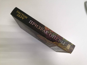 Гастон Леру: Призрак Оперы