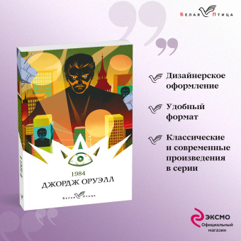 Джордж Оруэлл: 1984