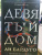 Ли Бардуго: Девятый Дом