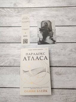 Оливи Блейк: Парадокс Атласа