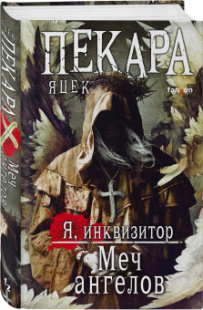 Яцек Пекара: Меч ангелов