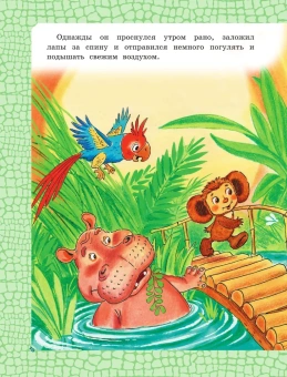 Успенский Эдуард Николаевич: Крокодил Гена и его друзья 