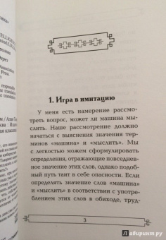 Алан Тьюринг: Вычислительные машины и разум